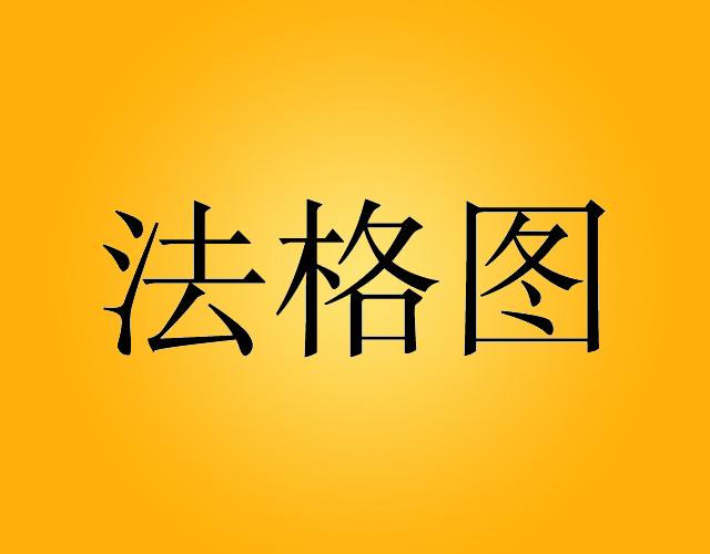 法格图miluoshi商标转让价格交易流程