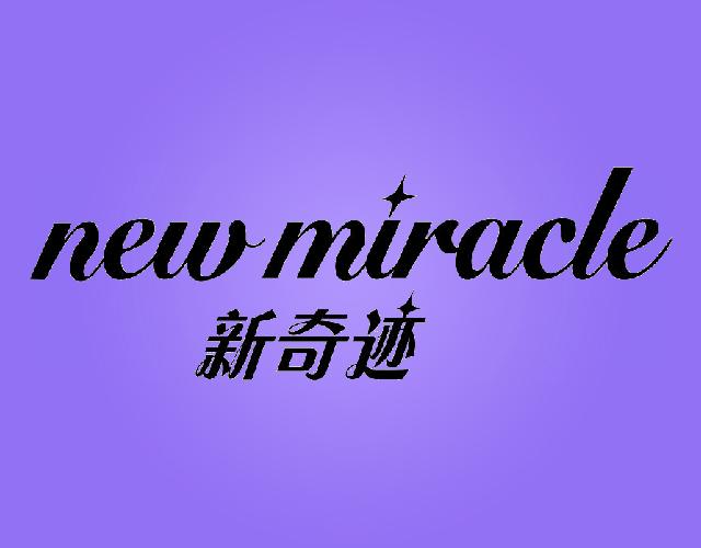 新奇迹NEWMIRACLE