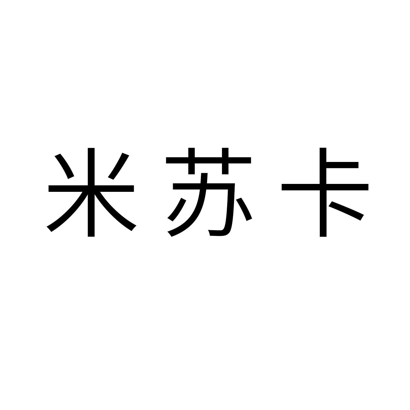 米苏卡编织机商标转让费用买卖交易流程