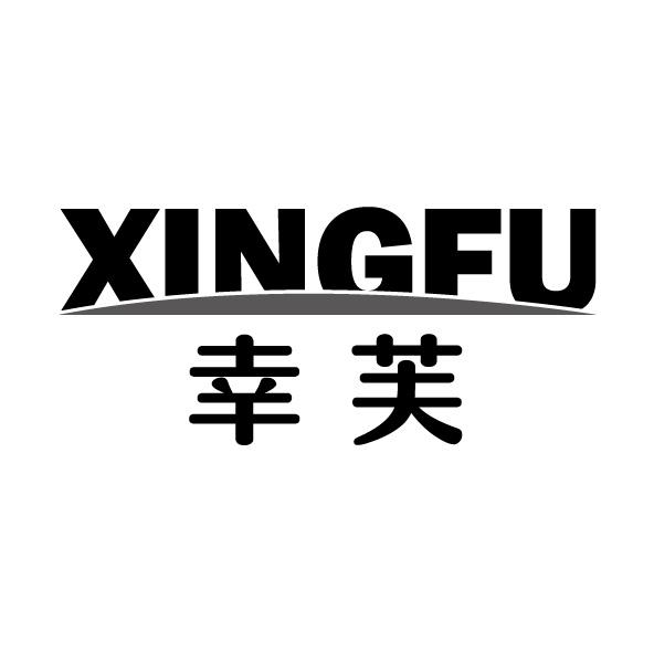 幸芙XINGFU胶丸商标转让费用买卖交易流程