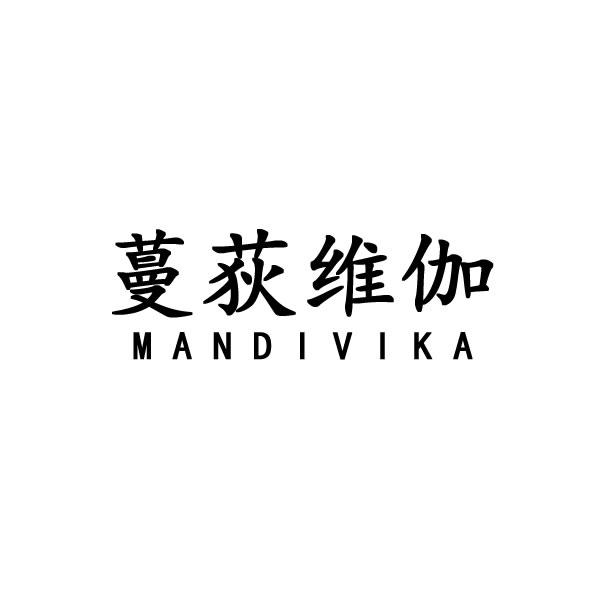 蔓荻维伽 MANDIVIKA服装绶带商标转让费用买卖交易流程