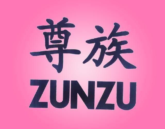 尊族ZUNZU