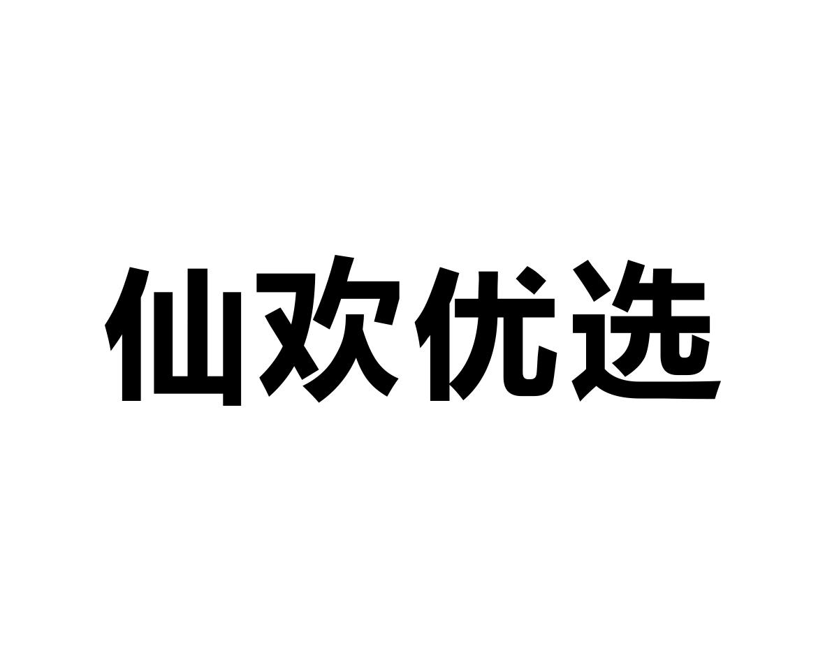 仙欢优选零售服务商标转让费用买卖交易流程