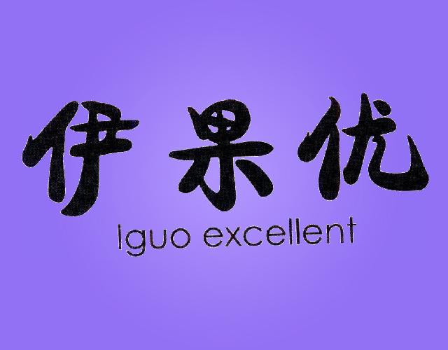 伊果优 IGUO EXCELLENT干草商标转让费用买卖交易流程