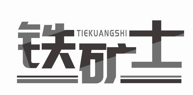 铁矿士 TIEKUANGSHI镰刀商标转让费用买卖交易流程