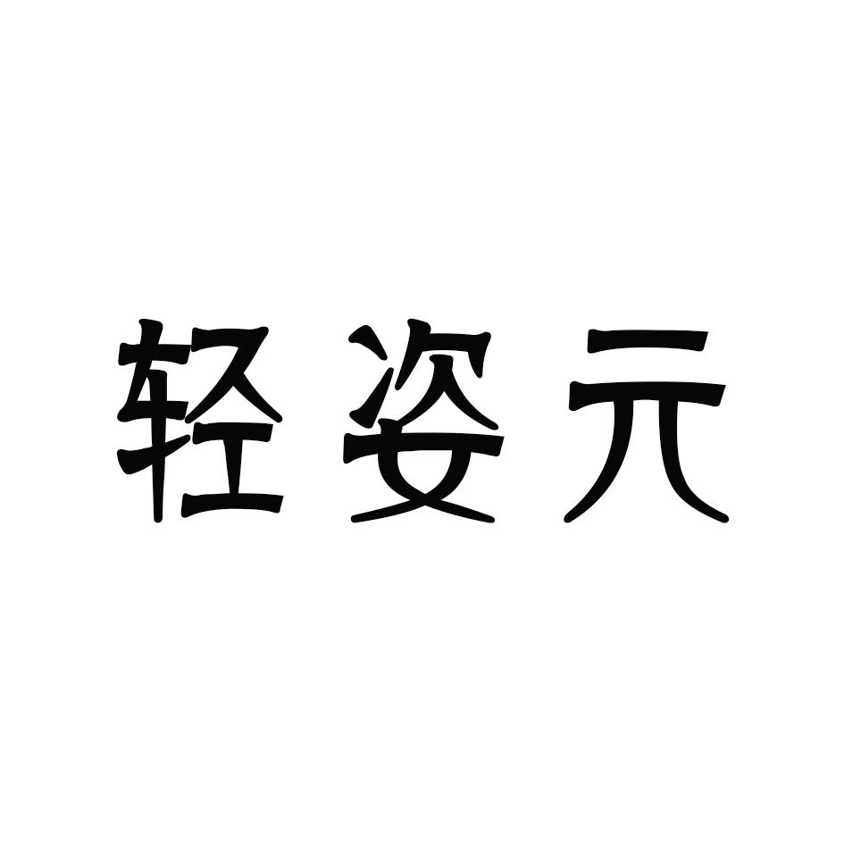 轻姿元化妆用油商标转让费用买卖交易流程