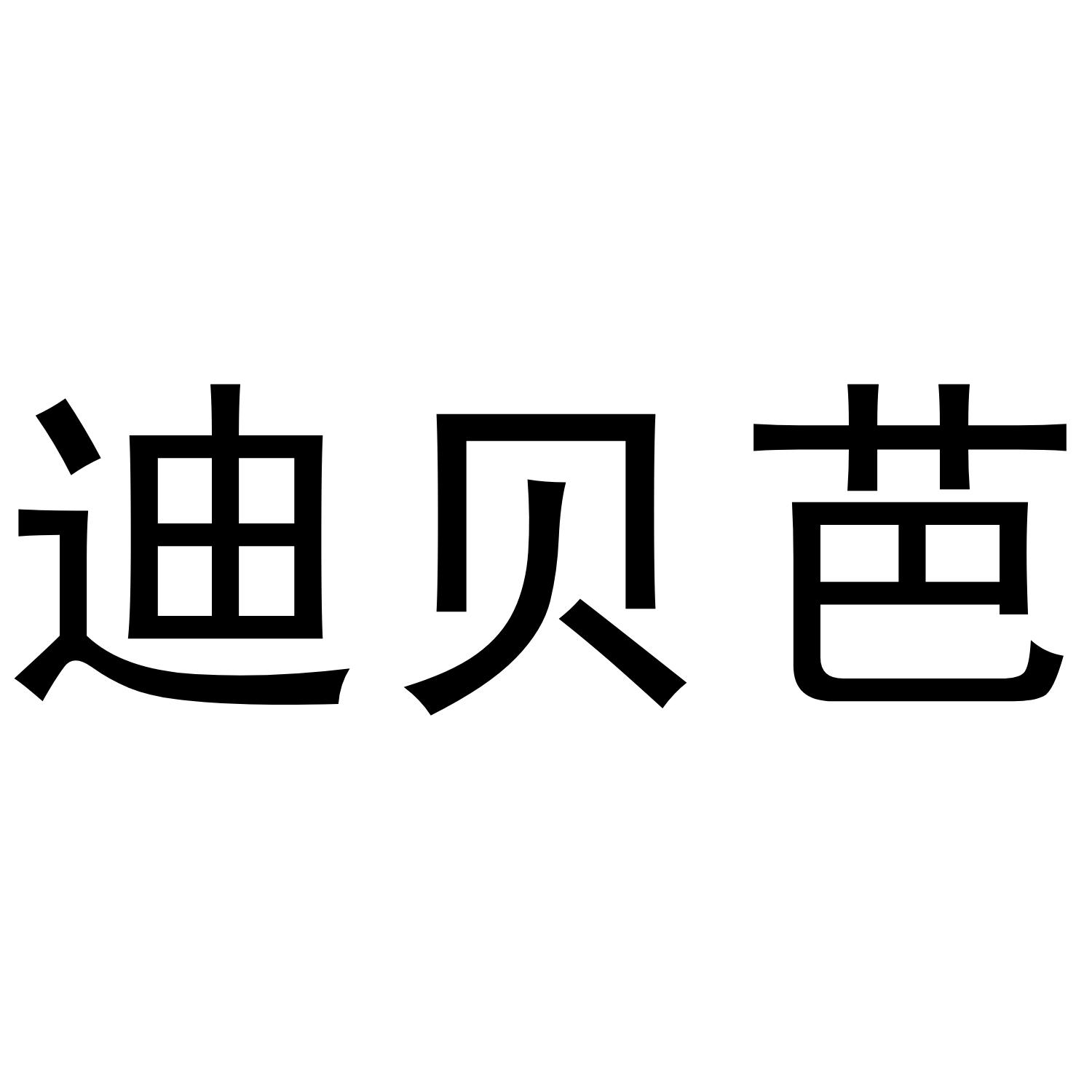 迪贝芭®zhoukou商标转让价格交易流程