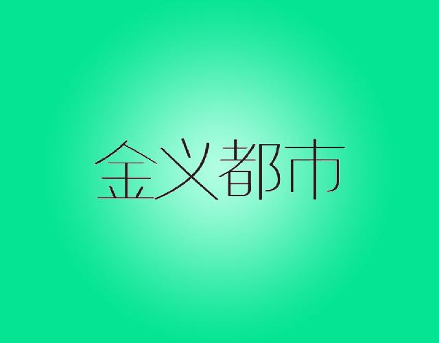 金义都市绘图本商标转让费用买卖交易流程