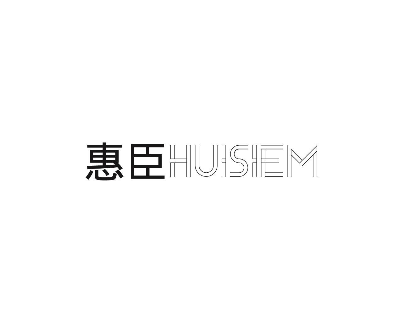 惠臣 HUISIEM印刷机商标转让费用买卖交易流程
