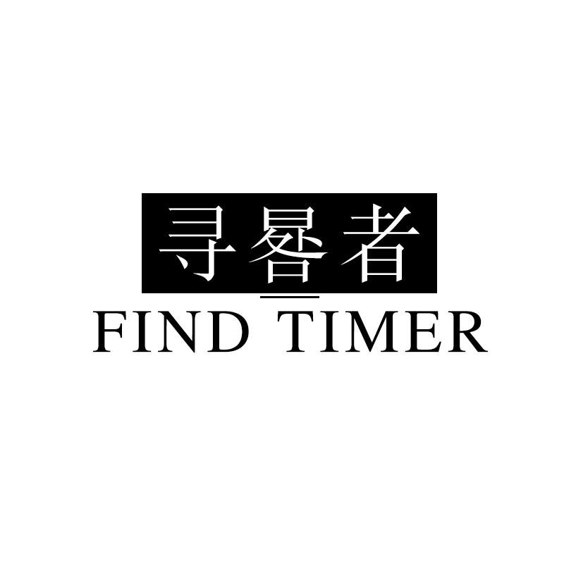寻晷者 FIND TIMER钟表机芯商标转让费用买卖交易流程