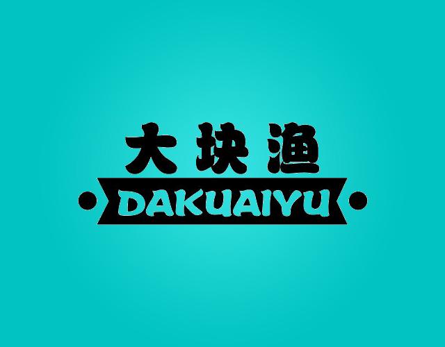 大块渔
DAKUAIYU配水商标转让费用买卖交易流程