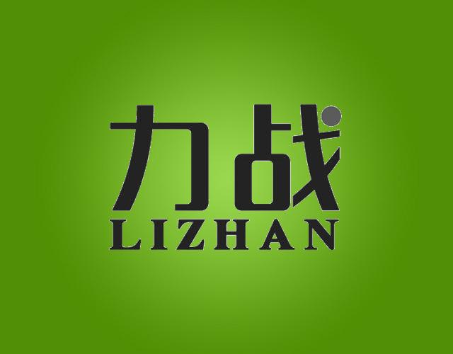 力战LIZHAN驼毛商标转让费用买卖交易流程