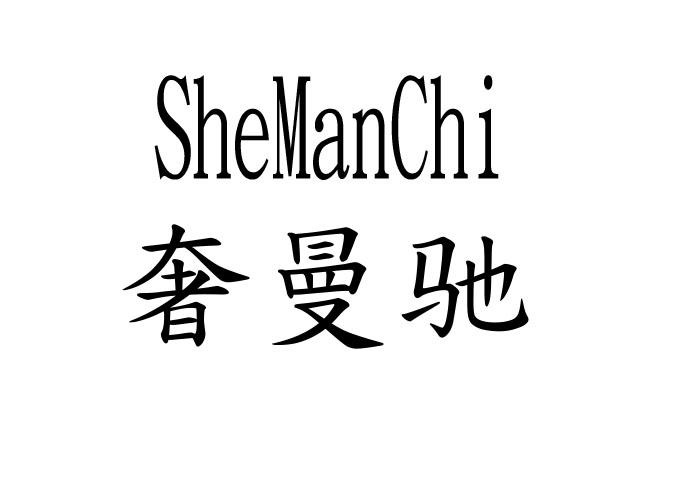 奢曼驰SHEMANCHI金刚石商标转让费用买卖交易流程