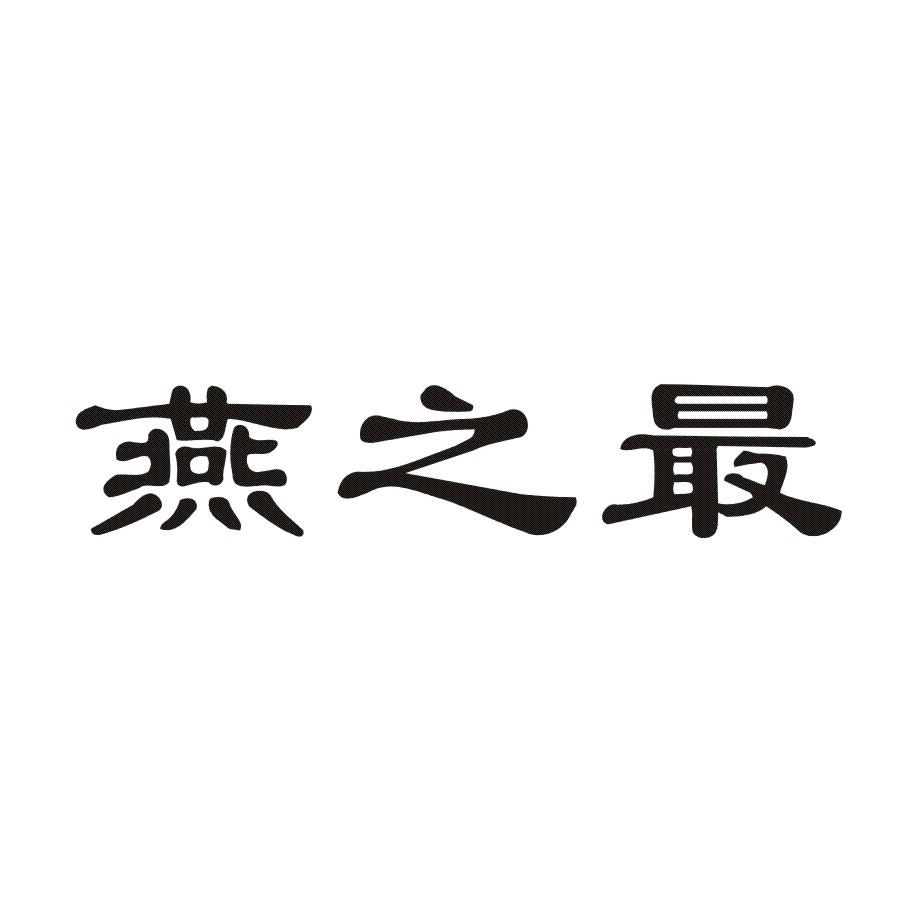 燕之最八宝饭商标转让费用买卖交易流程