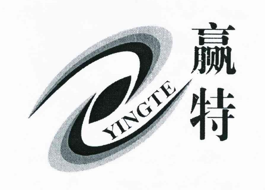 赢特,YINGTE减震器商标转让费用买卖交易流程