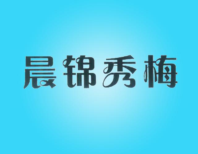 晨锦秀梅紧身内衣商标转让费用买卖交易流程