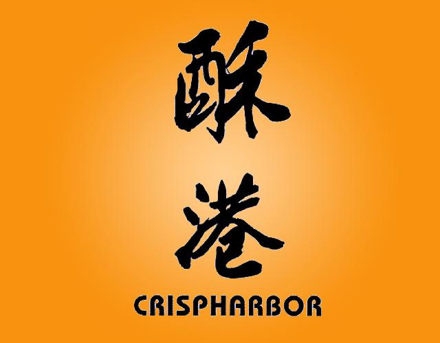 酥港 CRISPHARBOR藕粉商标转让费用买卖交易流程