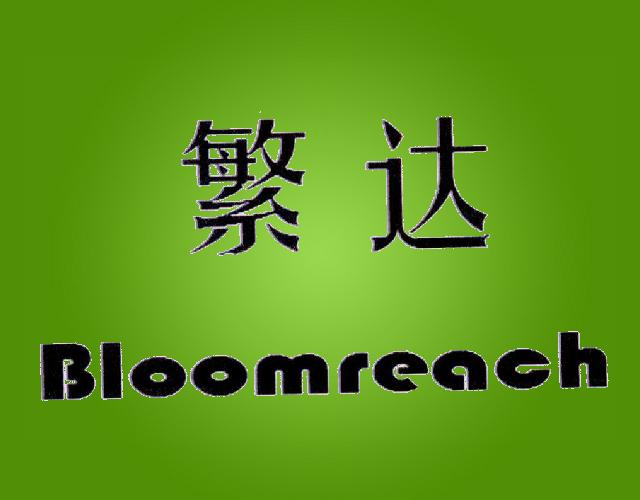 繁达 BLOOMREACH生物学研究商标转让费用买卖交易流程