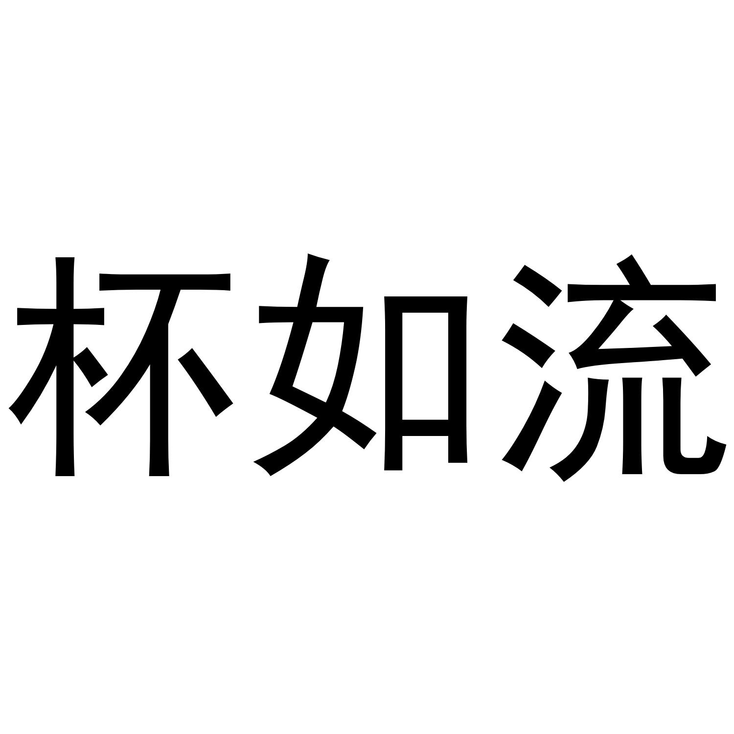 杯如流八宝饭商标转让费用买卖交易流程