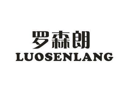 罗森朗LUOSENLANG金属储藏盒商标转让费用买卖交易流程