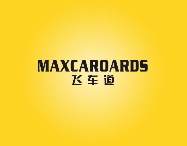 MAXCAROARDS发动机商标转让费用买卖交易流程