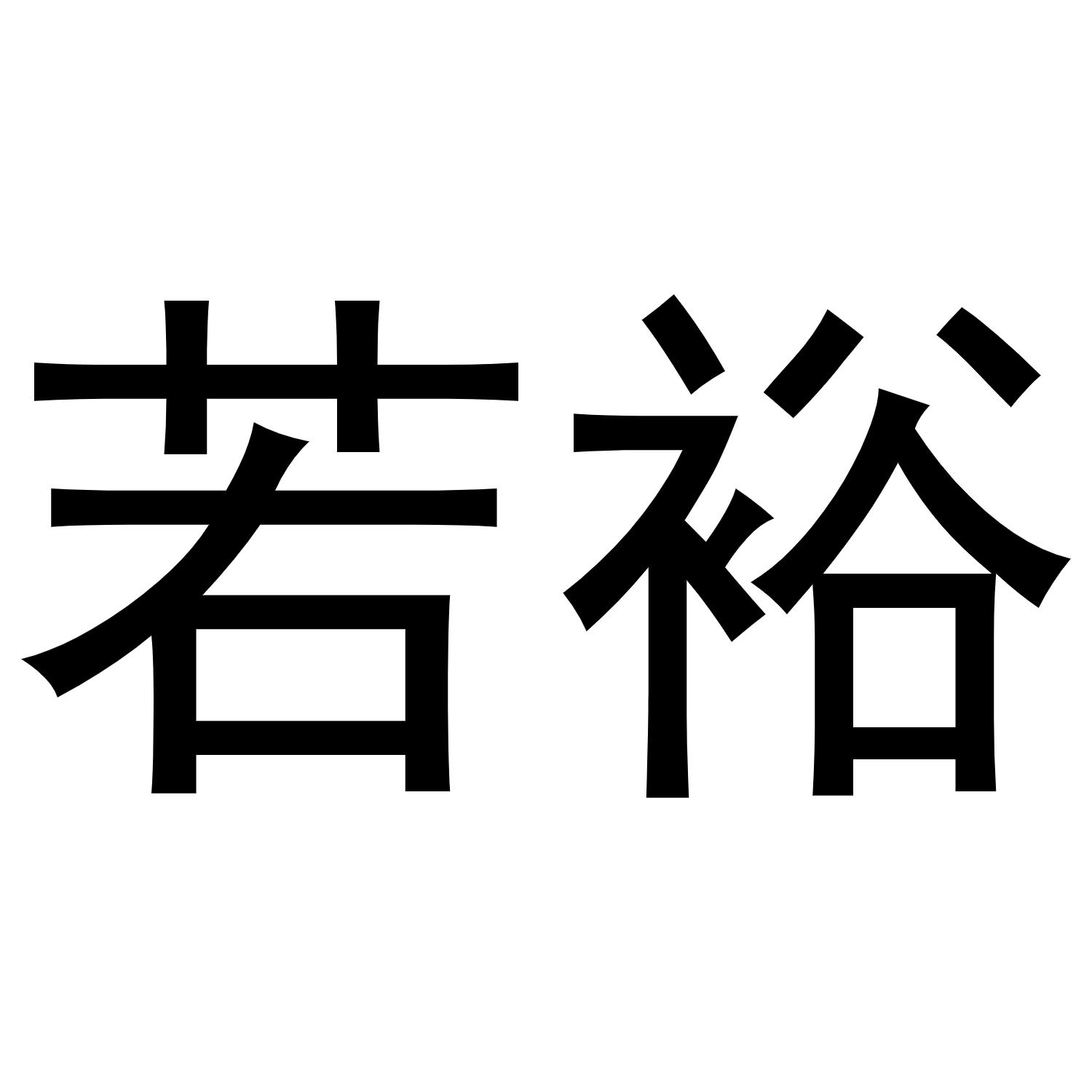 若裕垃圾箱商标转让费用买卖交易流程