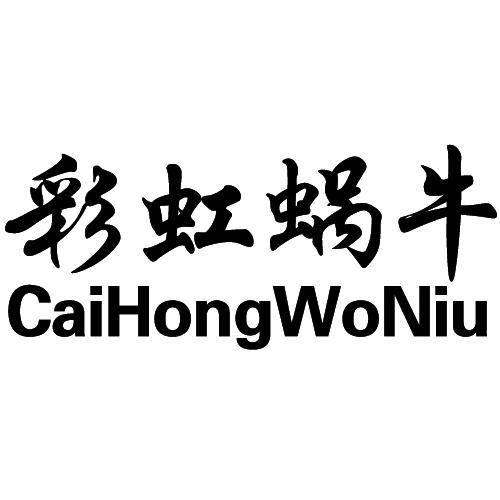彩虹蜗牛CaiHongWoNiu医用针商标转让费用买卖交易流程