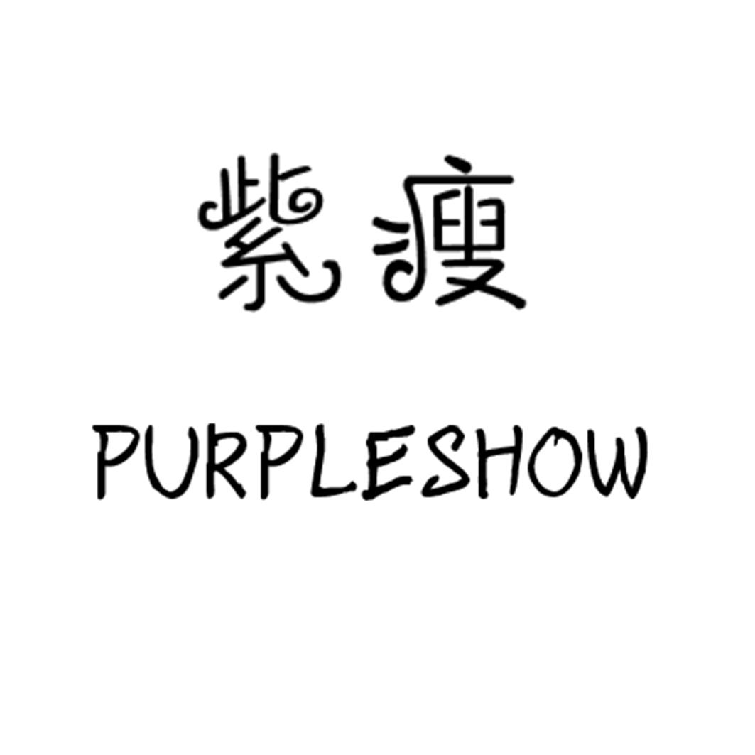 紫瘦 PURPLESHOW无线广播商标转让费用买卖交易流程
