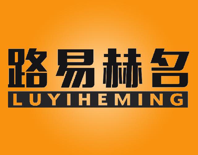 路易赫名
LUYIHEMING金属地板砖商标转让费用买卖交易流程