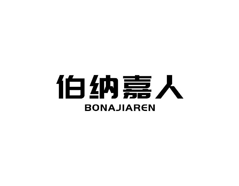 伯纳嘉人BONAJIAREN