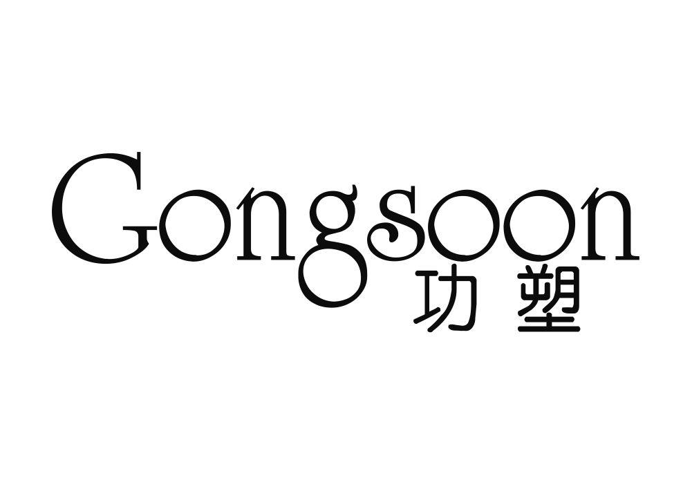 功塑 GONGSOON卸妆水商标转让费用买卖交易流程