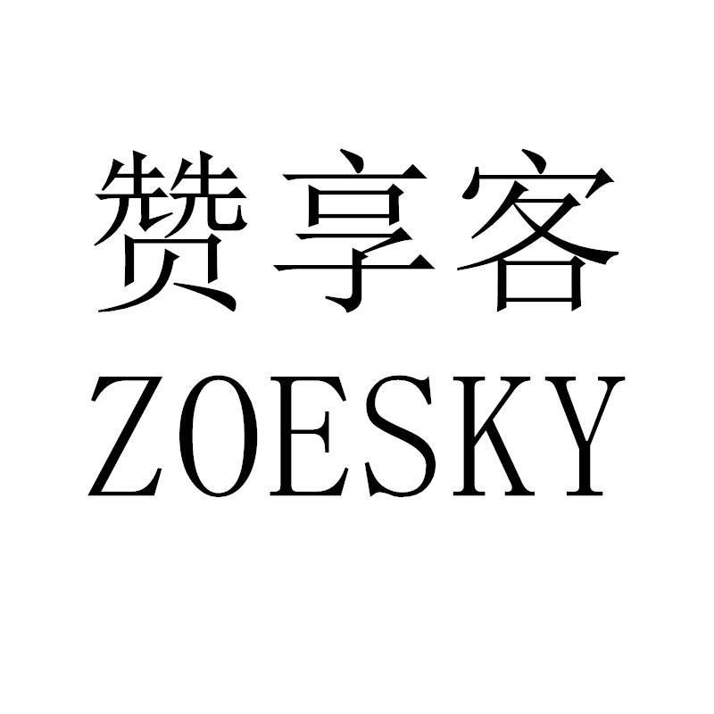 赞享客 ZOESKY食物雕刻商标转让费用买卖交易流程