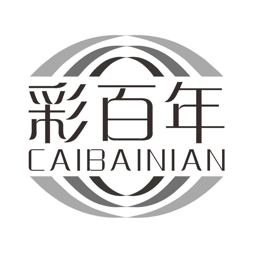 彩百年CAIBAINIAN移动式插座商标转让费用买卖交易流程