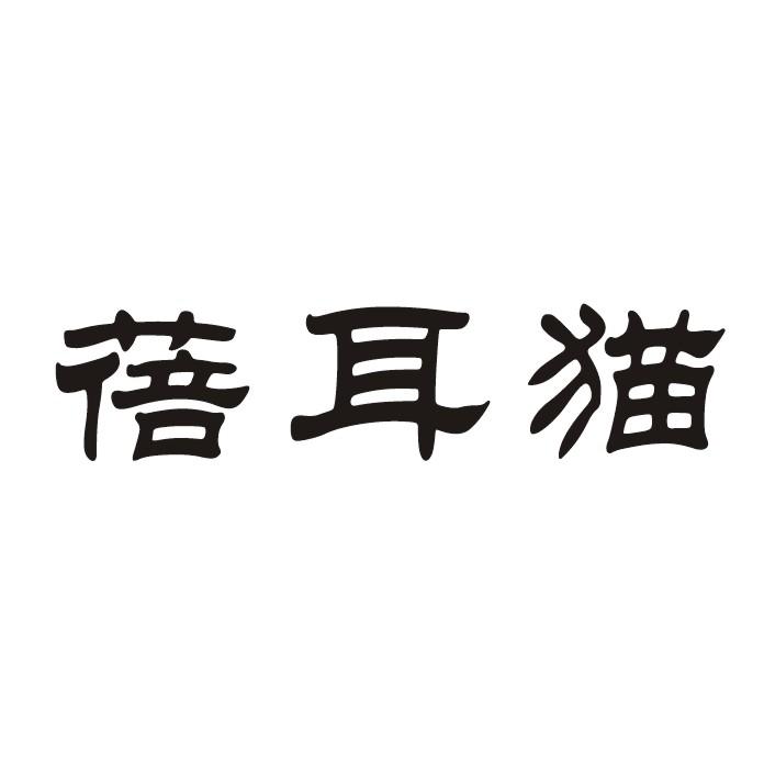 蓓耳猫展示柜商标转让费用买卖交易流程