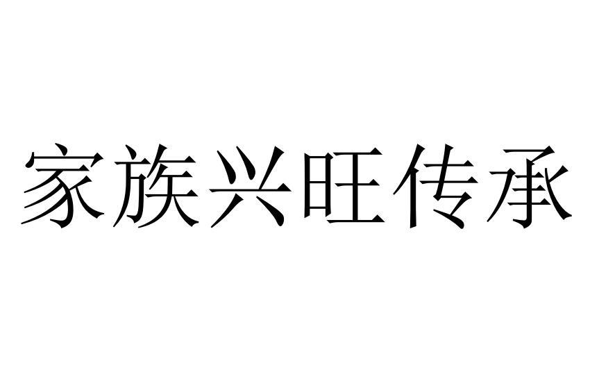 家族兴旺传承鞋用首饰商标转让费用买卖交易流程