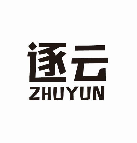 逐云+ZHUYUN说明书商标转让费用买卖交易流程