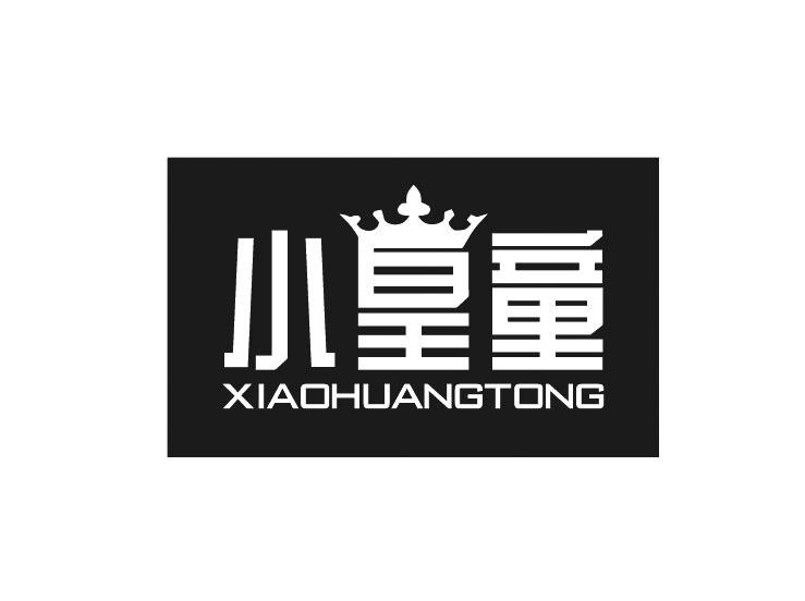小皇童xiaohuangtong学校用家具商标转让费用买卖交易流程