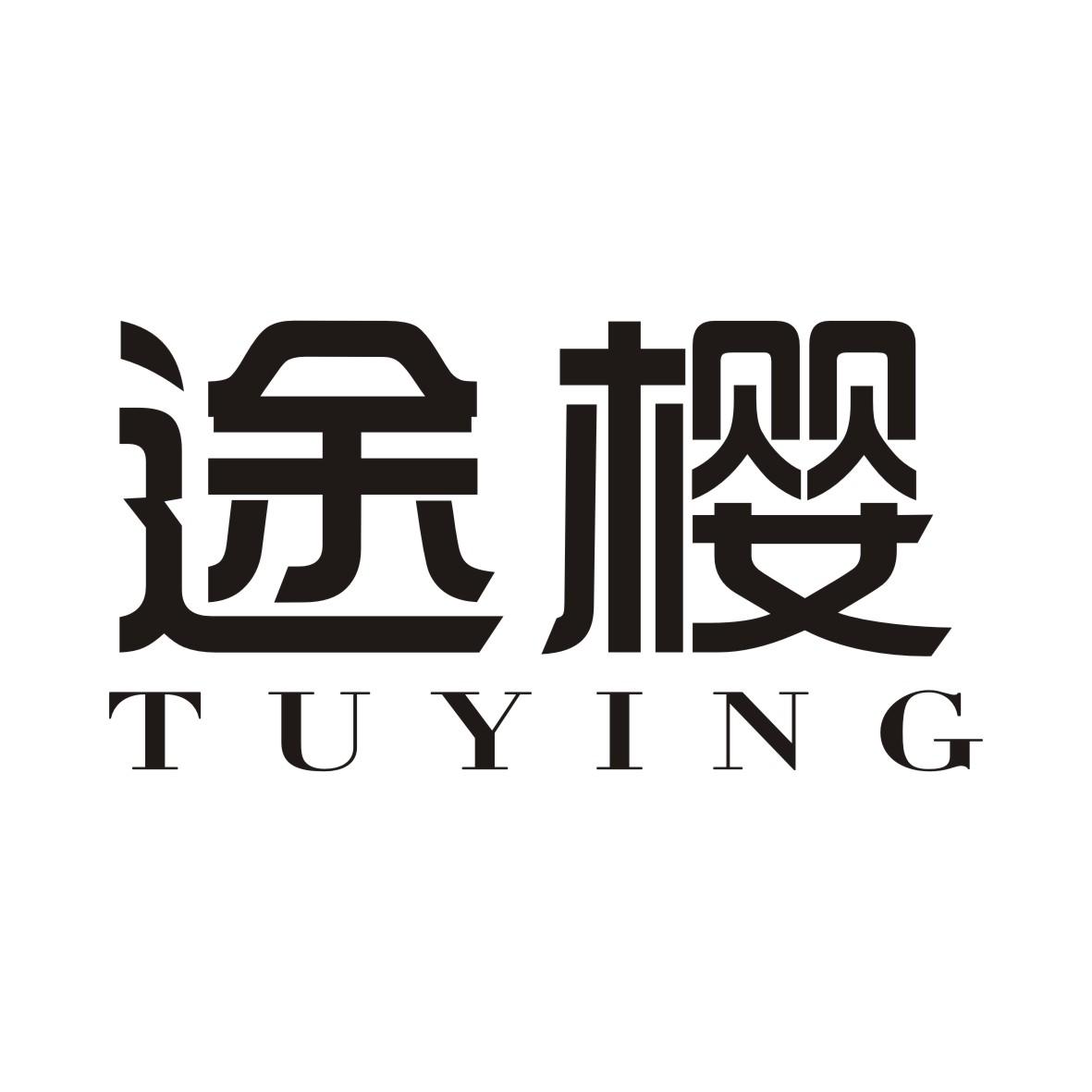 途樱TUYING电动扳手商标转让费用买卖交易流程