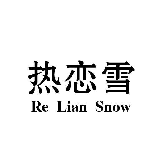 热恋雪 RE LIAN SNOW加气水商标转让费用买卖交易流程