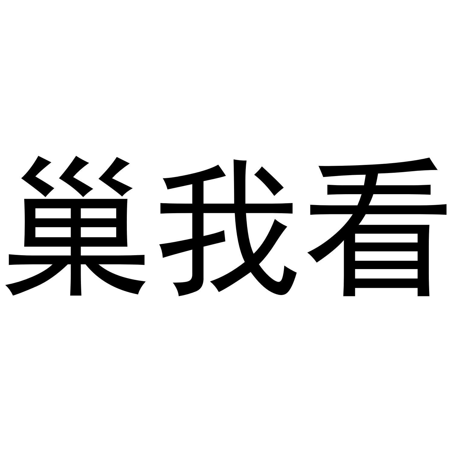 巢我看乙炔灯商标转让费用买卖交易流程