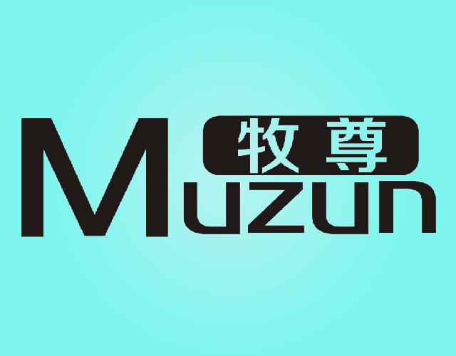 牧尊MUZUN油膏商标转让费用买卖交易流程