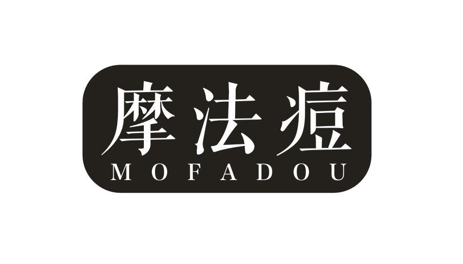 摩法痘MOFADOU