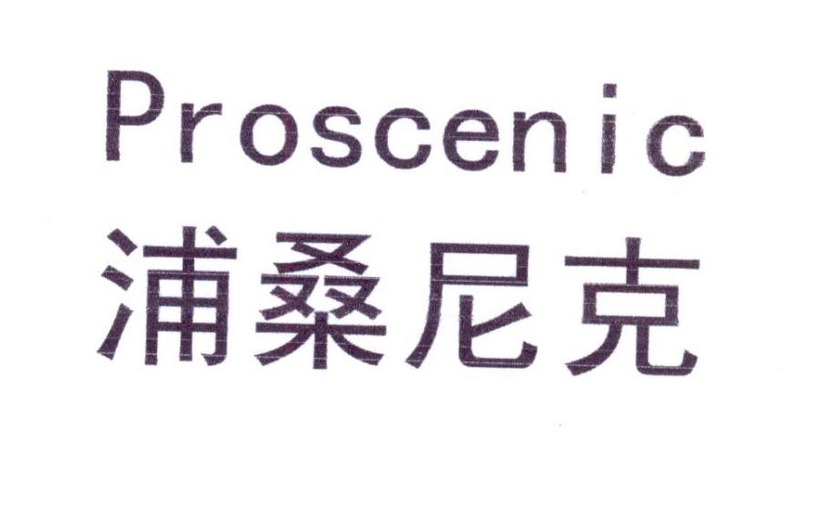 浦桑尼克Proscenicpuyang商标转让价格交易流程