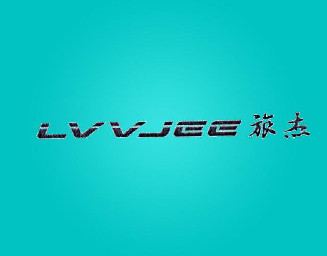 旅杰LVVJEE轮椅商标转让费用买卖交易流程