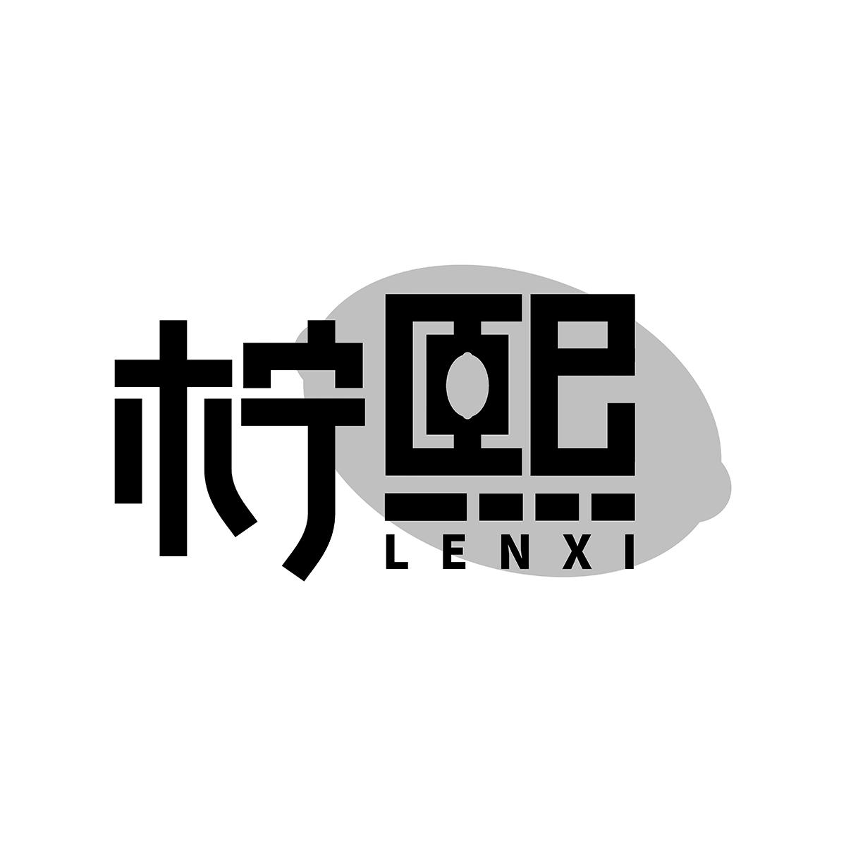 柠熙LENXI柠檬苏打水商标转让费用买卖交易流程