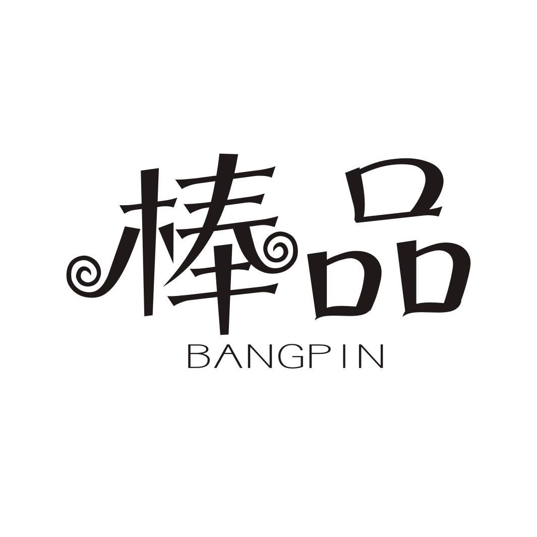 棒品BANGPIN丝织美术品商标转让费用买卖交易流程