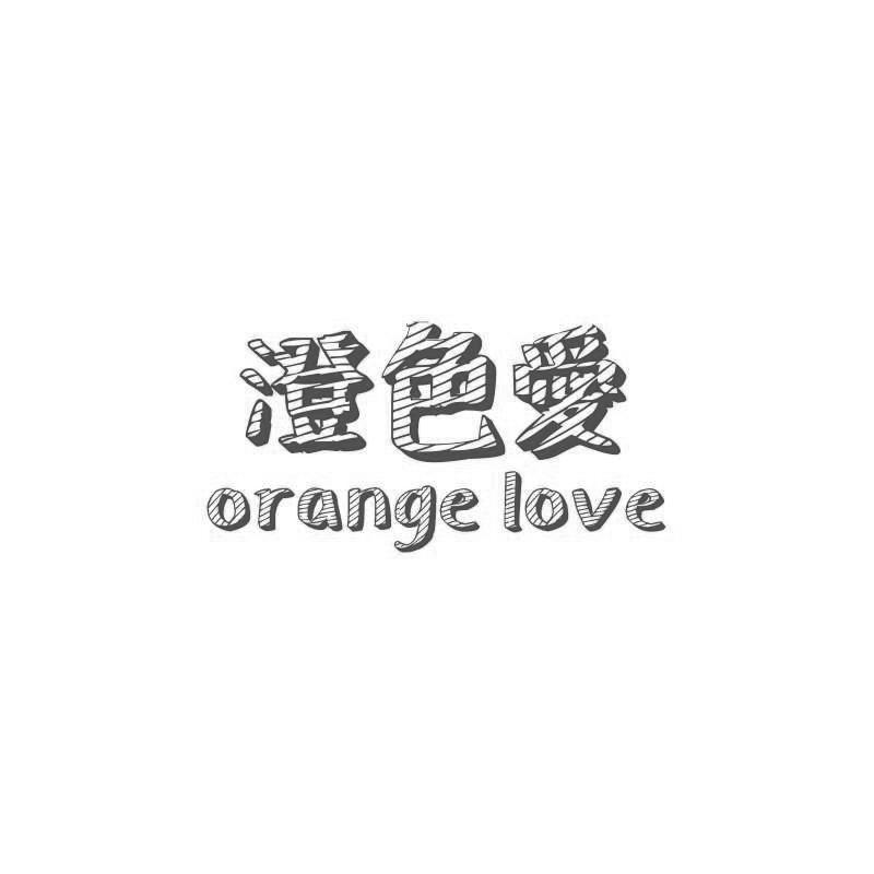 澄色爱
 ORANGE LOVE秧歌服商标转让费用买卖交易流程