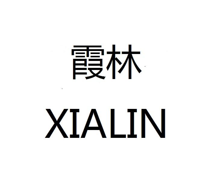 霞林XIALIN