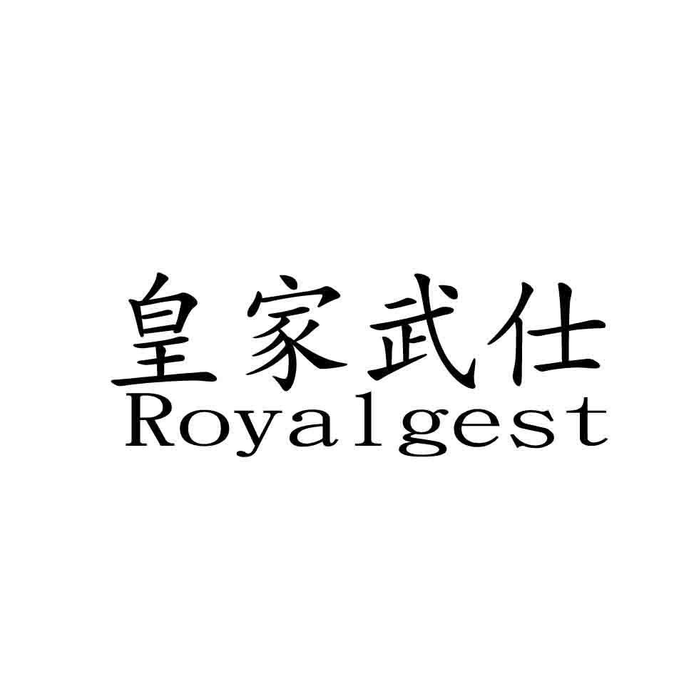 皇家武仕,ROYALGEST武术训练商标转让费用买卖交易流程