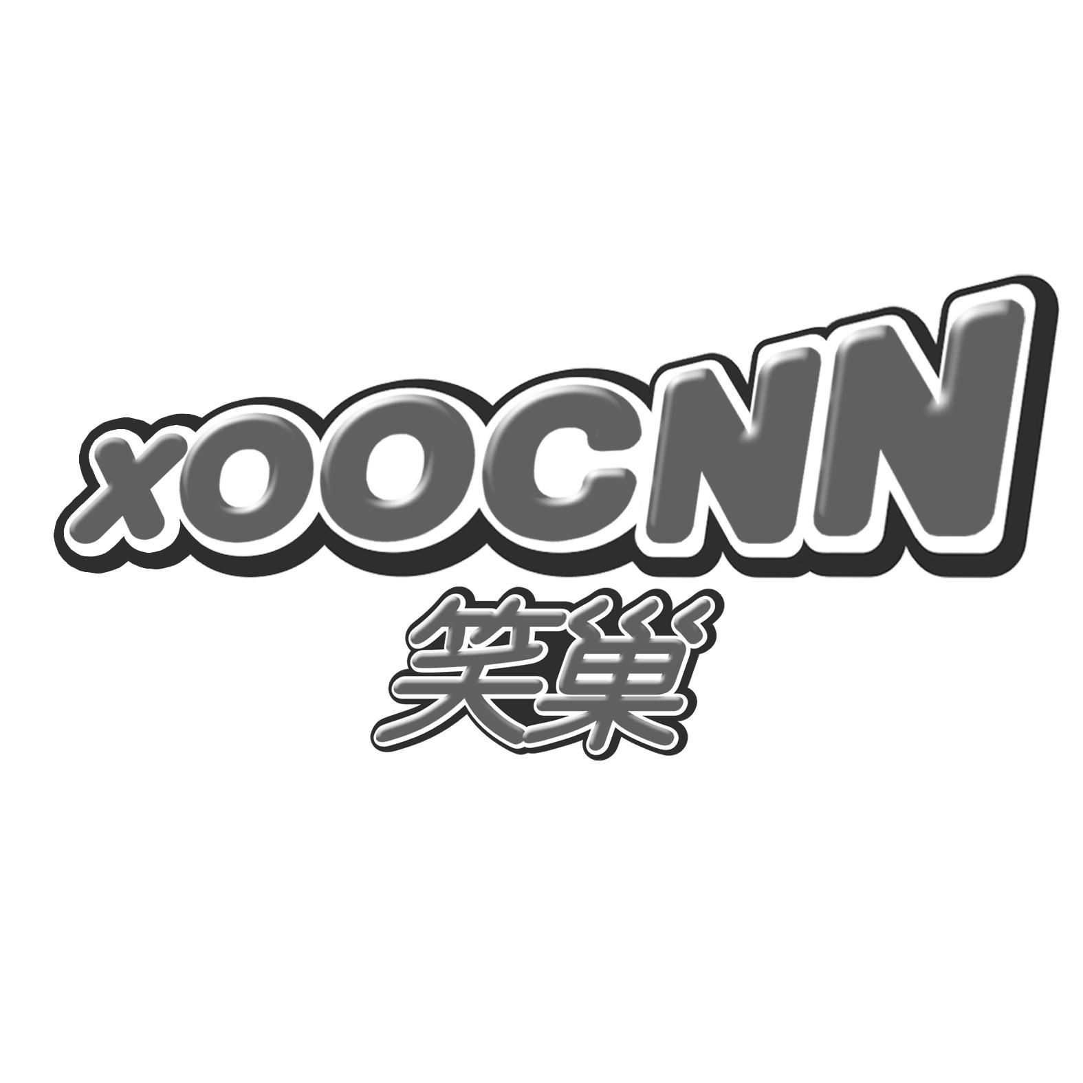 笑巢 XOOCNN娱乐活动商标转让费用买卖交易流程